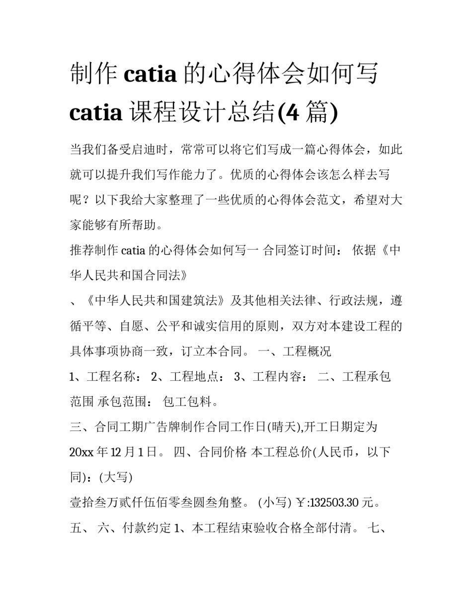 制作catia的心得体会如何写 catia课程设计总结(4篇)_第1页