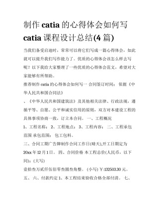 制作catia的心得体会如何写 catia课程设计总结(4篇)
