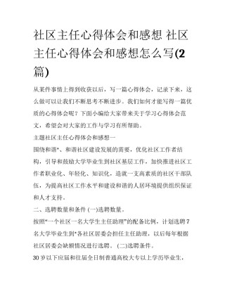 社区主任心得体会和感想 社区主任心得体会和感想怎么写(2篇)