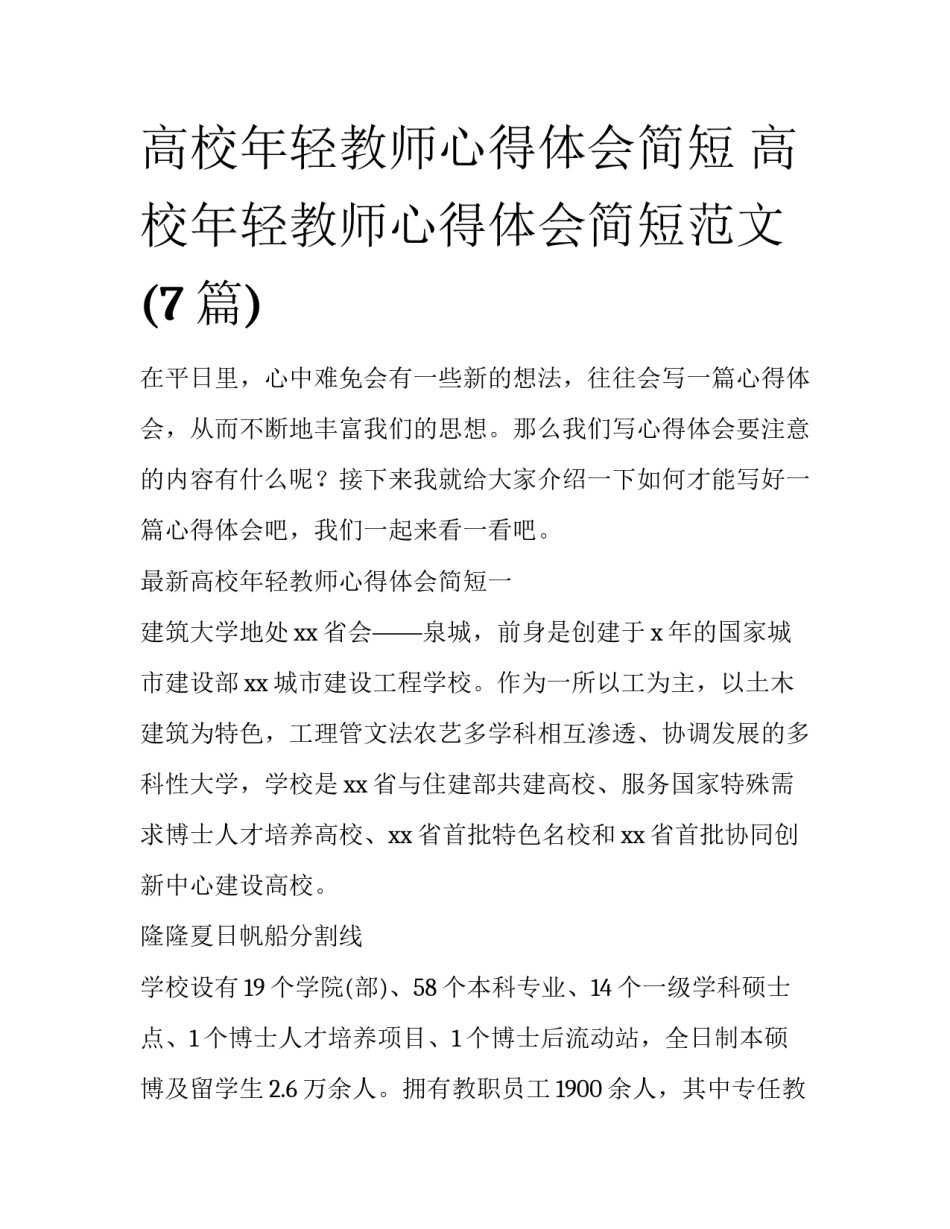 高校年轻教师心得体会简短 高校年轻教师心得体会简短范文(7篇)_第1页