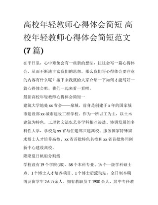高校年轻教师心得体会简短 高校年轻教师心得体会简短范文(7篇)