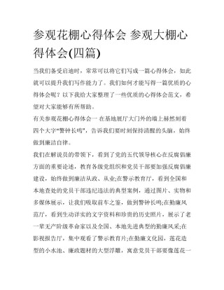 参观花棚心得体会 参观大棚心得体会(四篇)