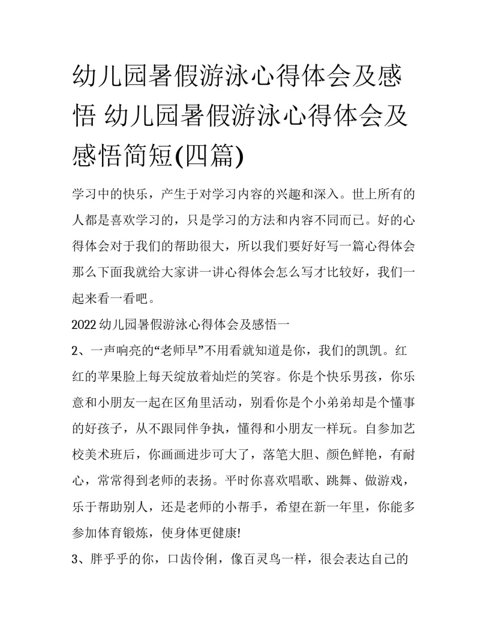 幼儿园暑假游泳心得体会及感悟 幼儿园暑假游泳心得体会及感悟简短(四篇)_第1页