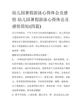 幼儿园暑假游泳心得体会及感悟 幼儿园暑假游泳心得体会及感悟简短(四篇)