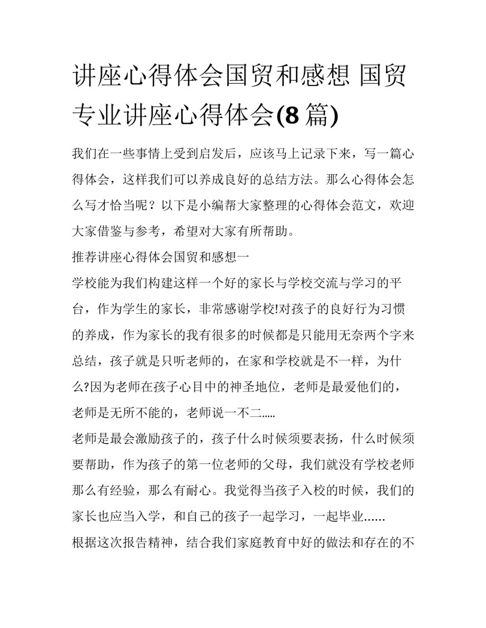 讲座心得体会国贸和感想 国贸专业讲座心得体会(8篇)_第1页
