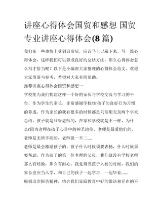 讲座心得体会国贸和感想 国贸专业讲座心得体会(8篇)