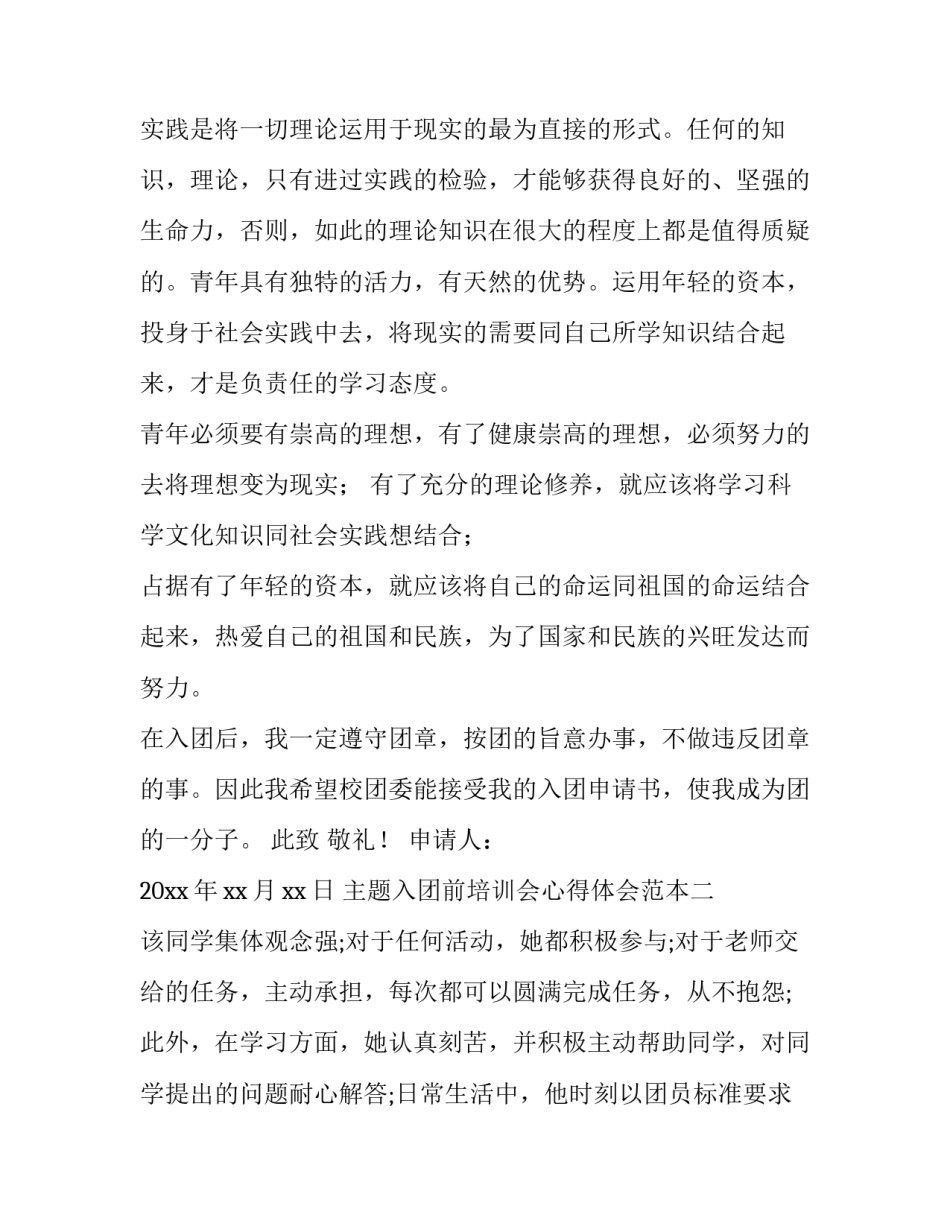 入团前培训会心得体会范本 入团培训心得800字3篇(8篇)_第2页