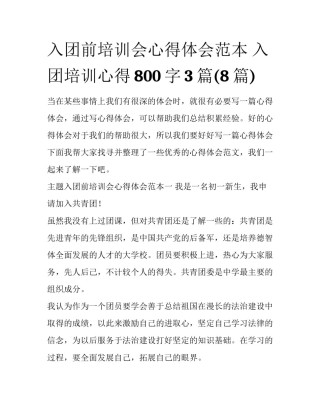 入团前培训会心得体会范本 入团培训心得800字3篇(8篇)