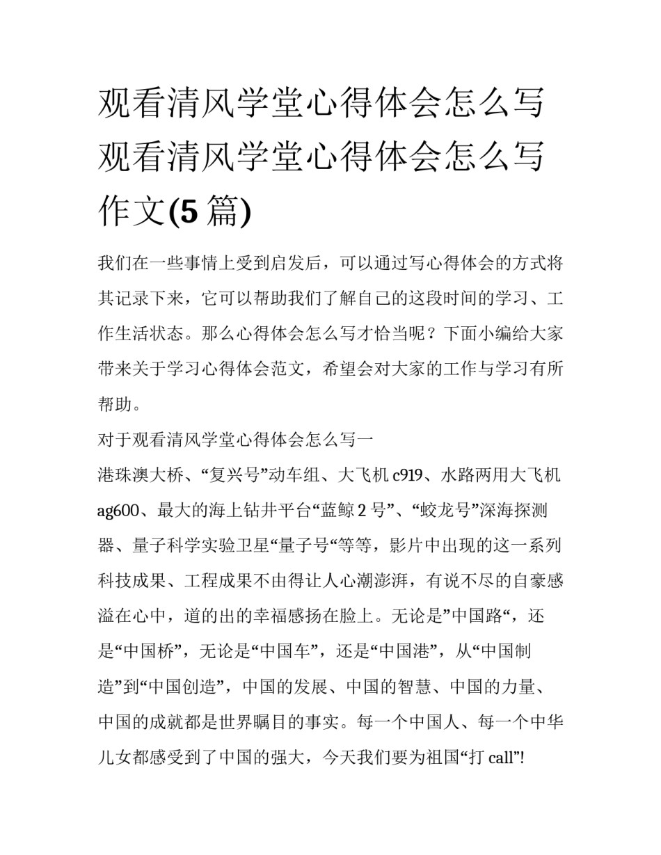 观看清风学堂心得体会怎么写 观看清风学堂心得体会怎么写作文(5篇)_第1页