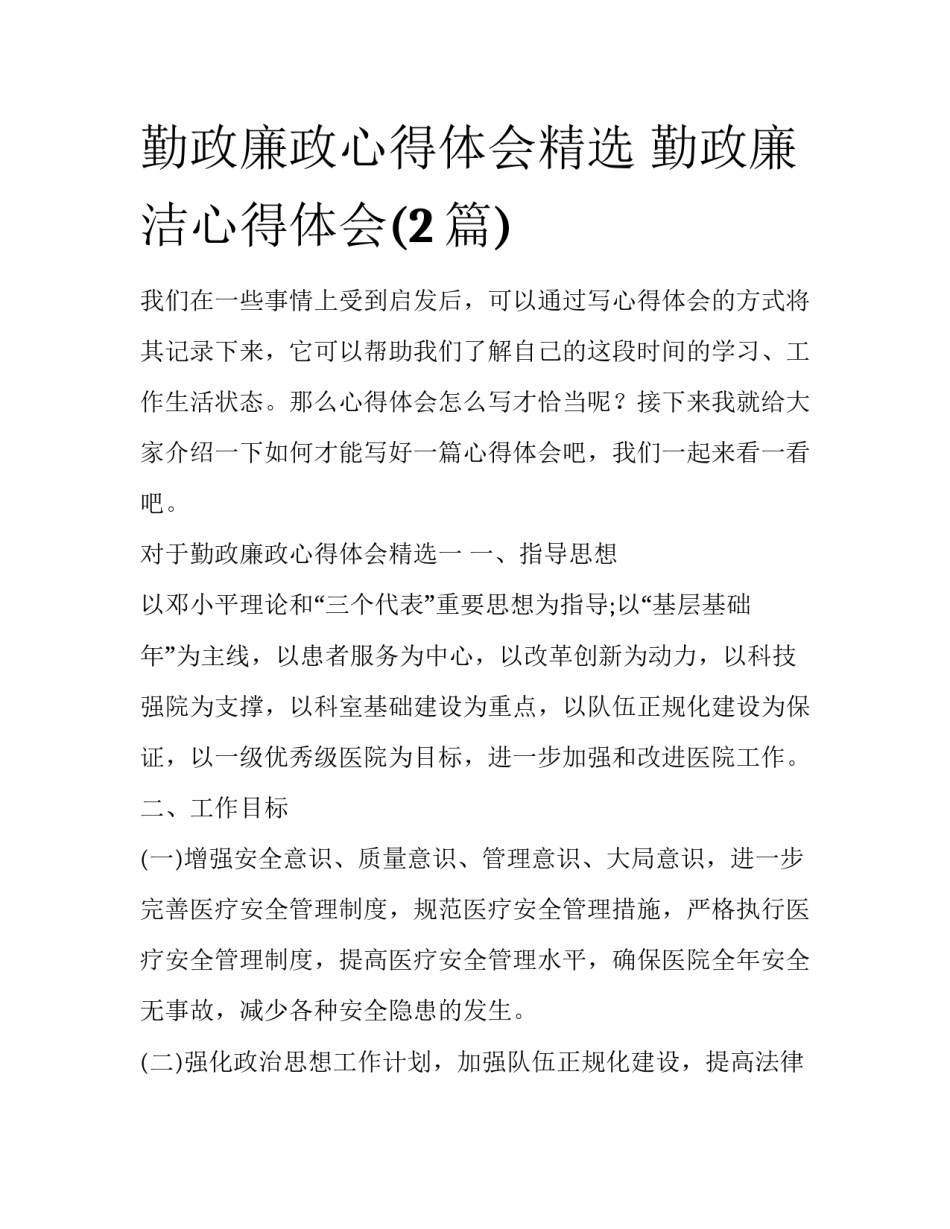 勤政廉政心得体会精选 勤政廉洁心得体会(2篇)_第1页