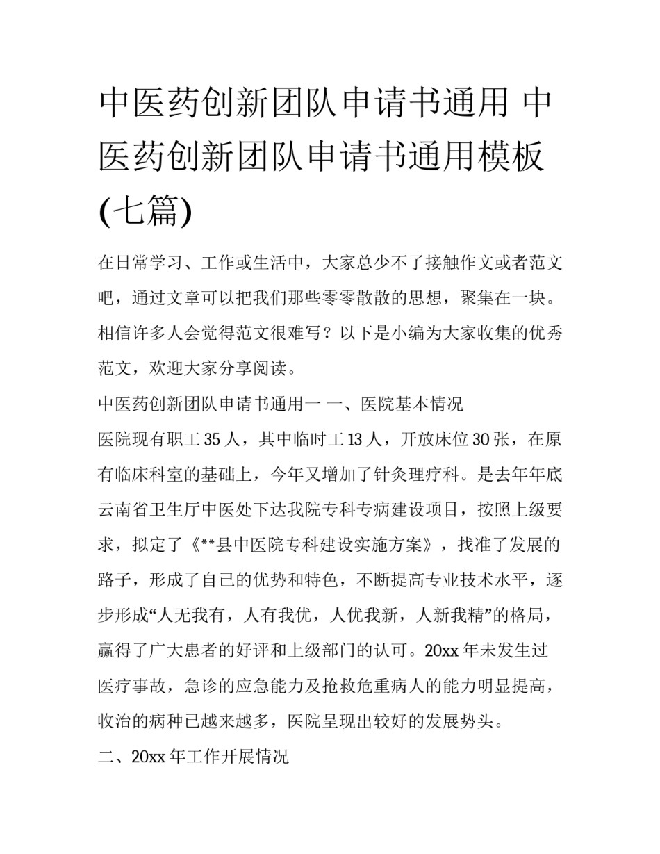 中医药创新团队申请书通用 中医药创新团队申请书通用模板(七篇)_第1页