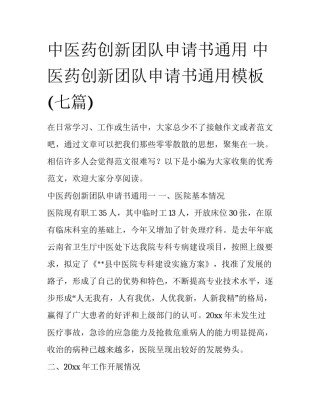 中医药创新团队申请书通用 中医药创新团队申请书通用模板(七篇)