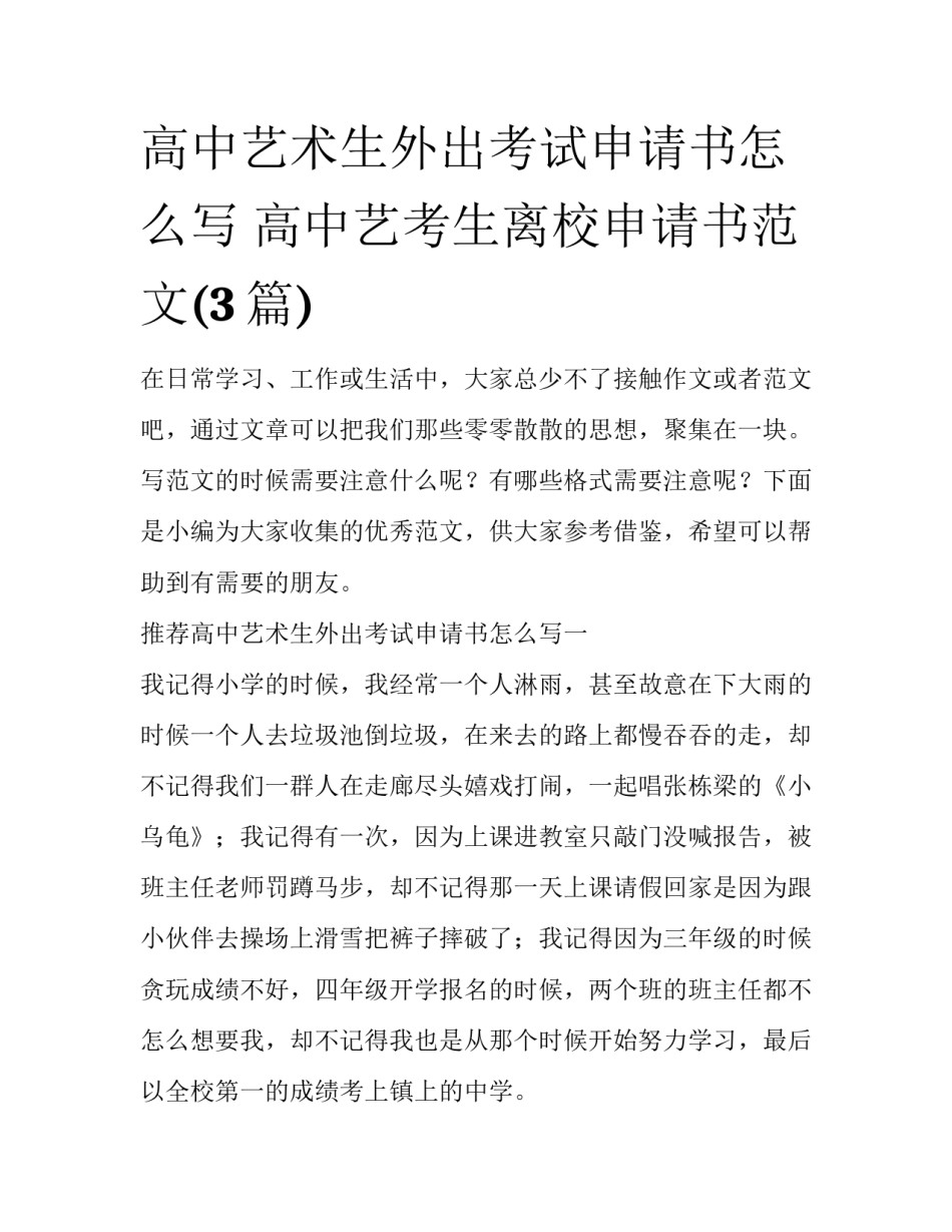 高中艺术生外出考试申请书怎么写 高中艺考生离校申请书范文(3篇)_第1页