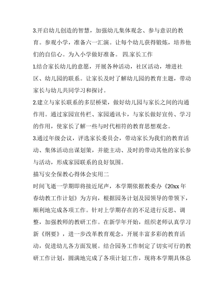 安全保教心得体会实用 安全防护教育心得体会(4篇)_第3页