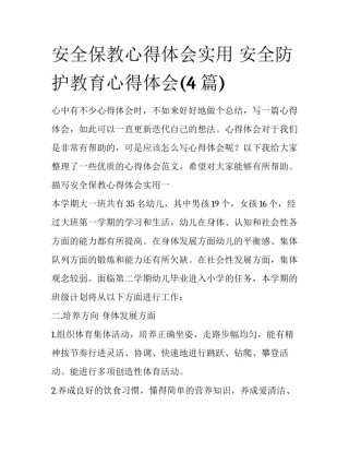 安全保教心得体会实用 安全防护教育心得体会(4篇)