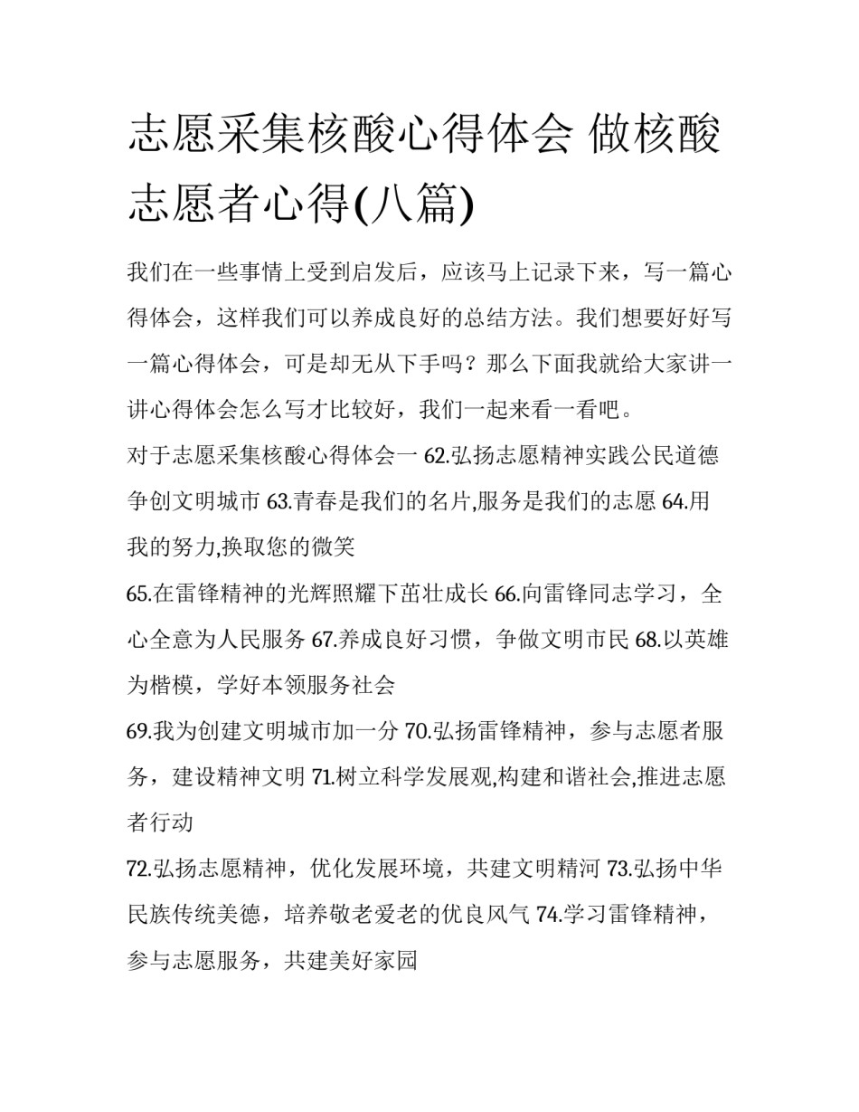 志愿采集核酸心得体会 做核酸志愿者心得(八篇)_第1页