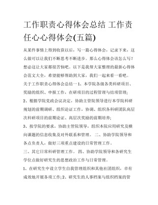 工作职责心得体会总结 工作责任心心得体会(五篇)