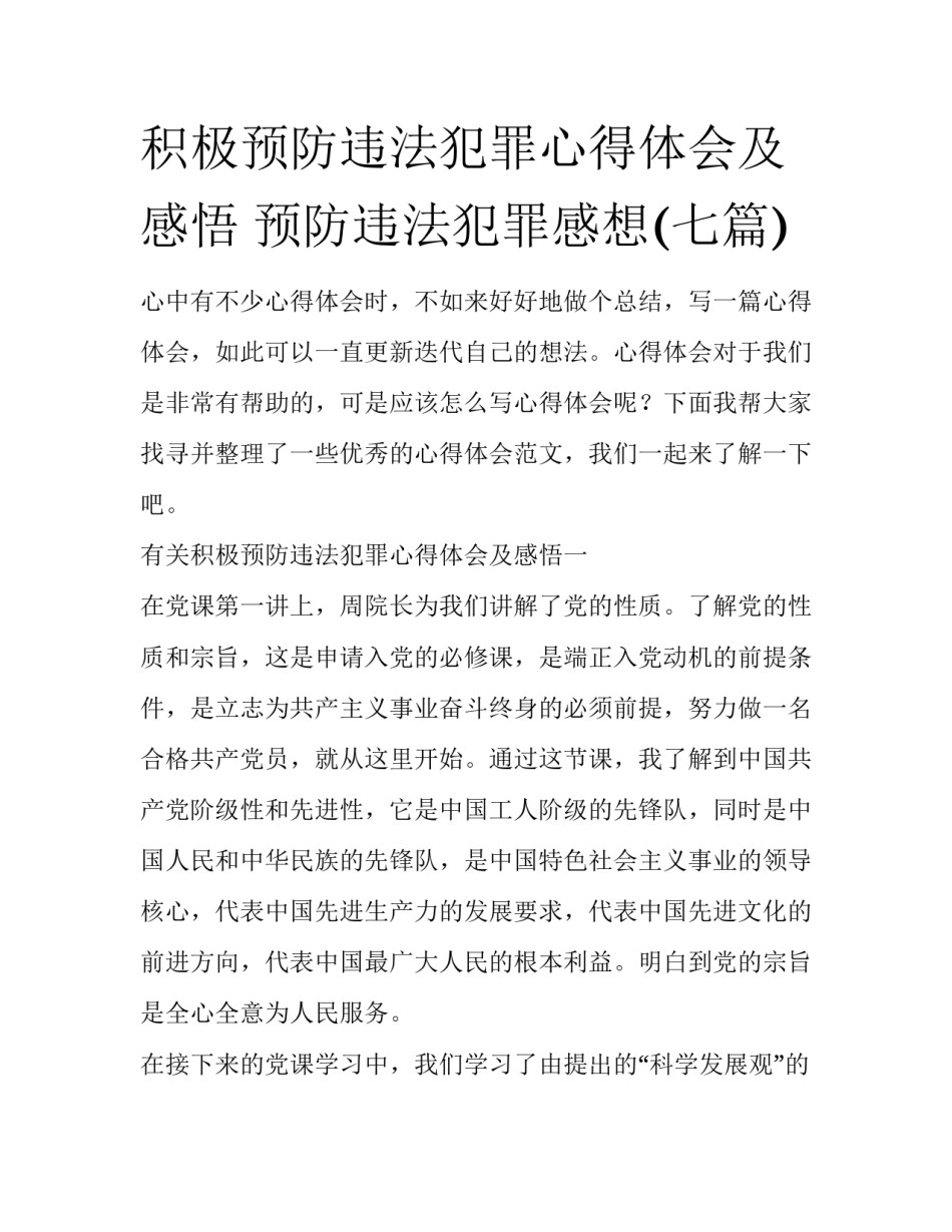 积极预防违法犯罪心得体会及感悟 预防违法犯罪感想(七篇)_第1页