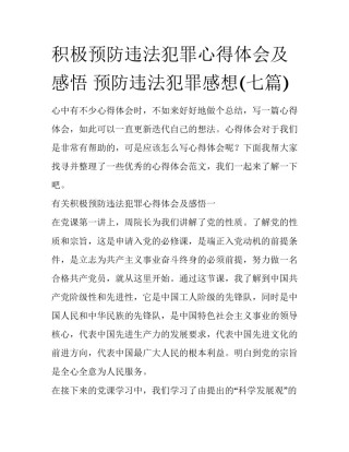 积极预防违法犯罪心得体会及感悟 预防违法犯罪感想(七篇)