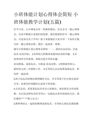 小班体能计划心得体会简短 小班体能教学计划(五篇)