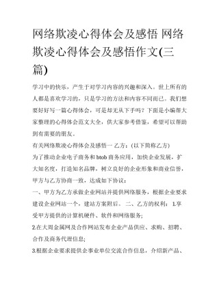 网络欺凌心得体会及感悟 网络欺凌心得体会及感悟作文(三篇)