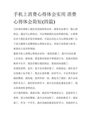 手机上消费心得体会实用 消费心得体会简短(四篇)