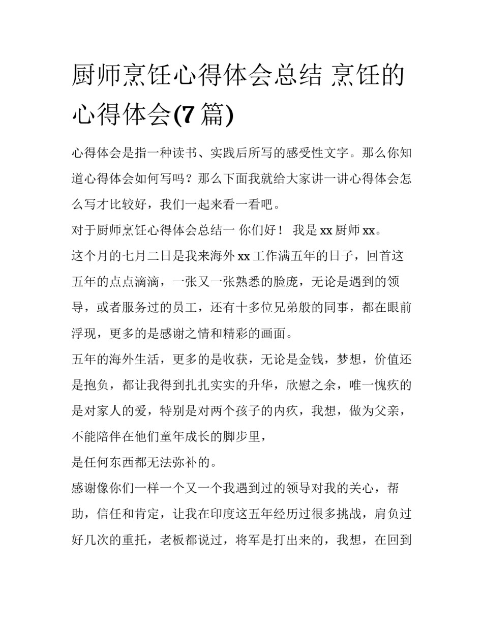 厨师烹饪心得体会总结 烹饪的心得体会(7篇)_第1页