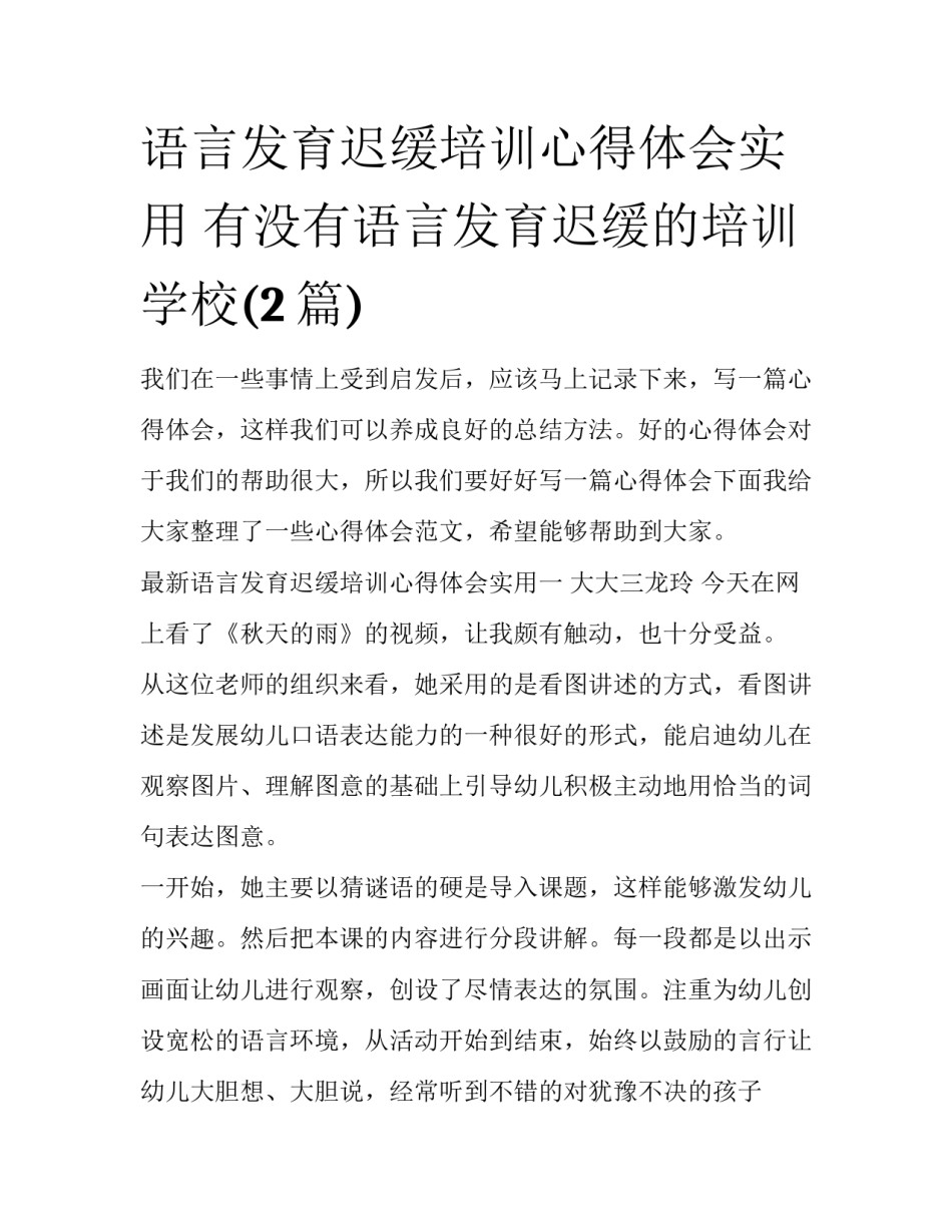 语言发育迟缓培训心得体会实用 有没有语言发育迟缓的培训学校(2篇)_第1页