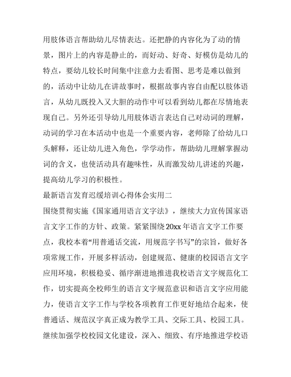 语言发育迟缓培训心得体会实用 有没有语言发育迟缓的培训学校(2篇)_第3页