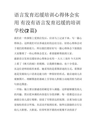 语言发育迟缓培训心得体会实用 有没有语言发育迟缓的培训学校(2篇)