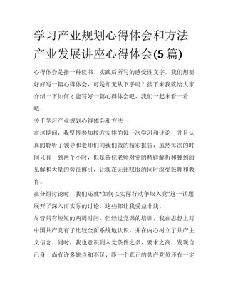 学习产业规划心得体会和方法 产业发展讲座心得体会(5篇)