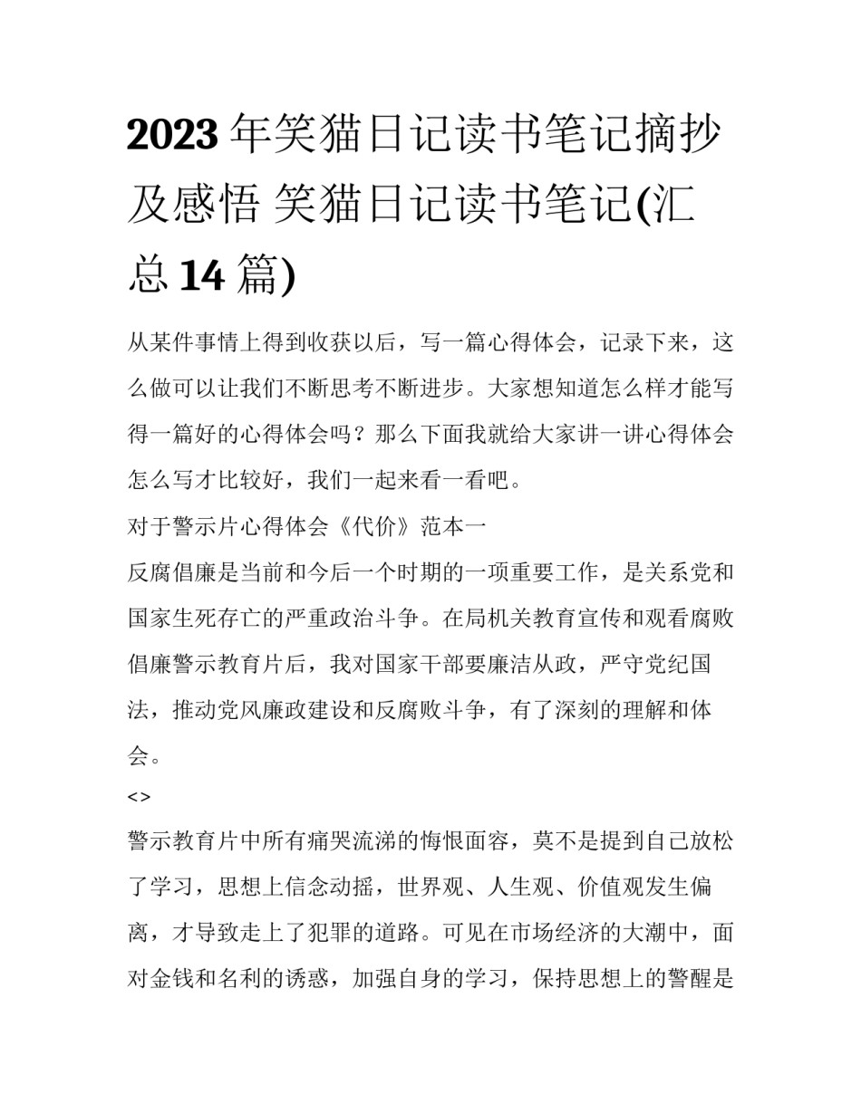 2023年笑猫日记读书笔记摘抄及感悟 笑猫日记读书笔记(汇总14篇)_第1页