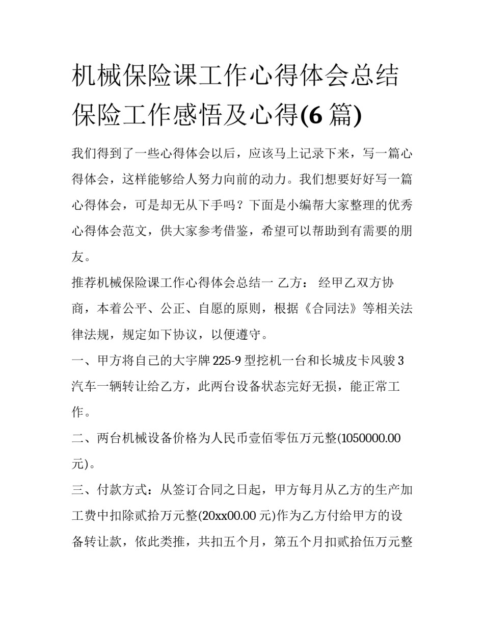 机械保险课工作心得体会总结 保险工作感悟及心得(6篇)_第1页