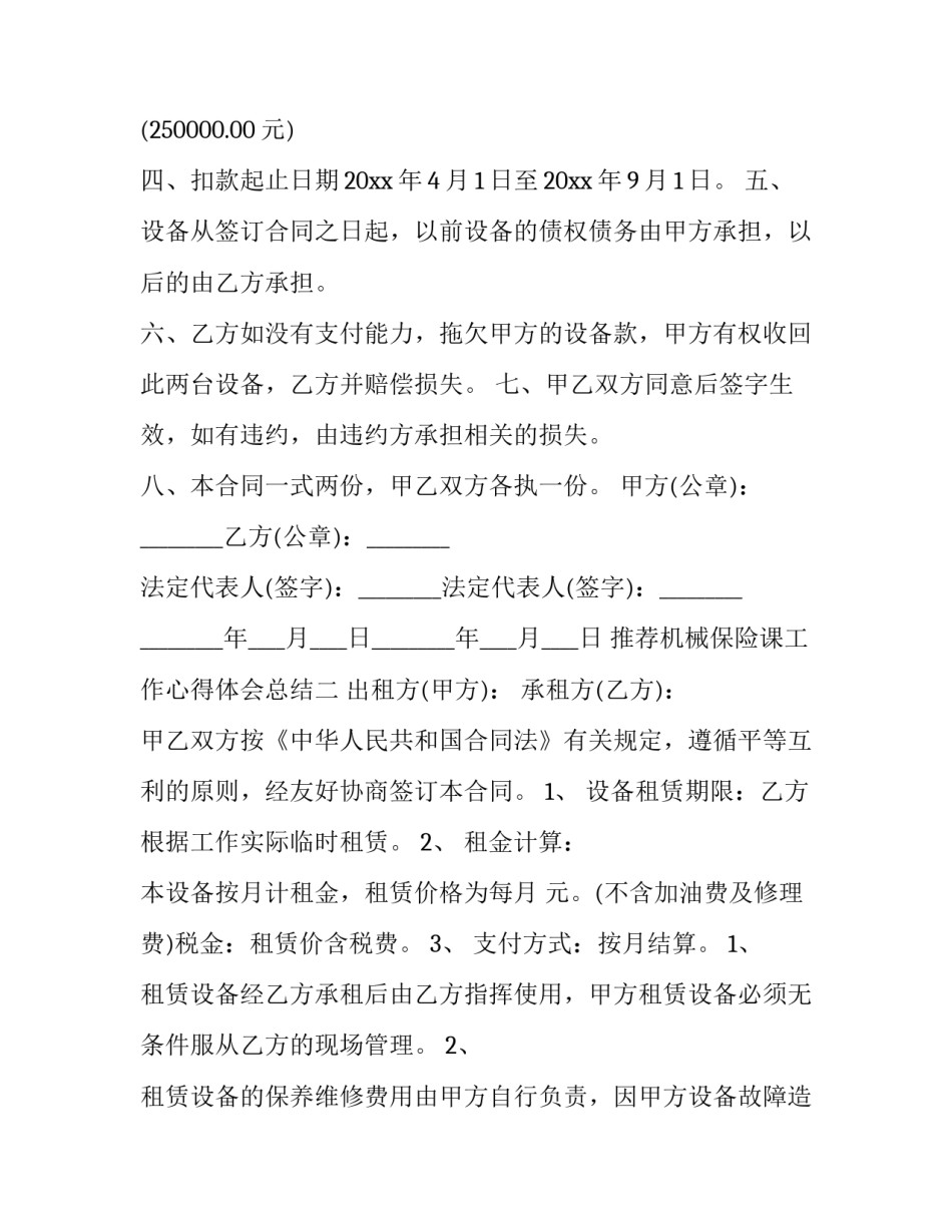 机械保险课工作心得体会总结 保险工作感悟及心得(6篇)_第2页