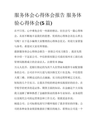 服务体会心得体会报告 服务体验心得体会(5篇)