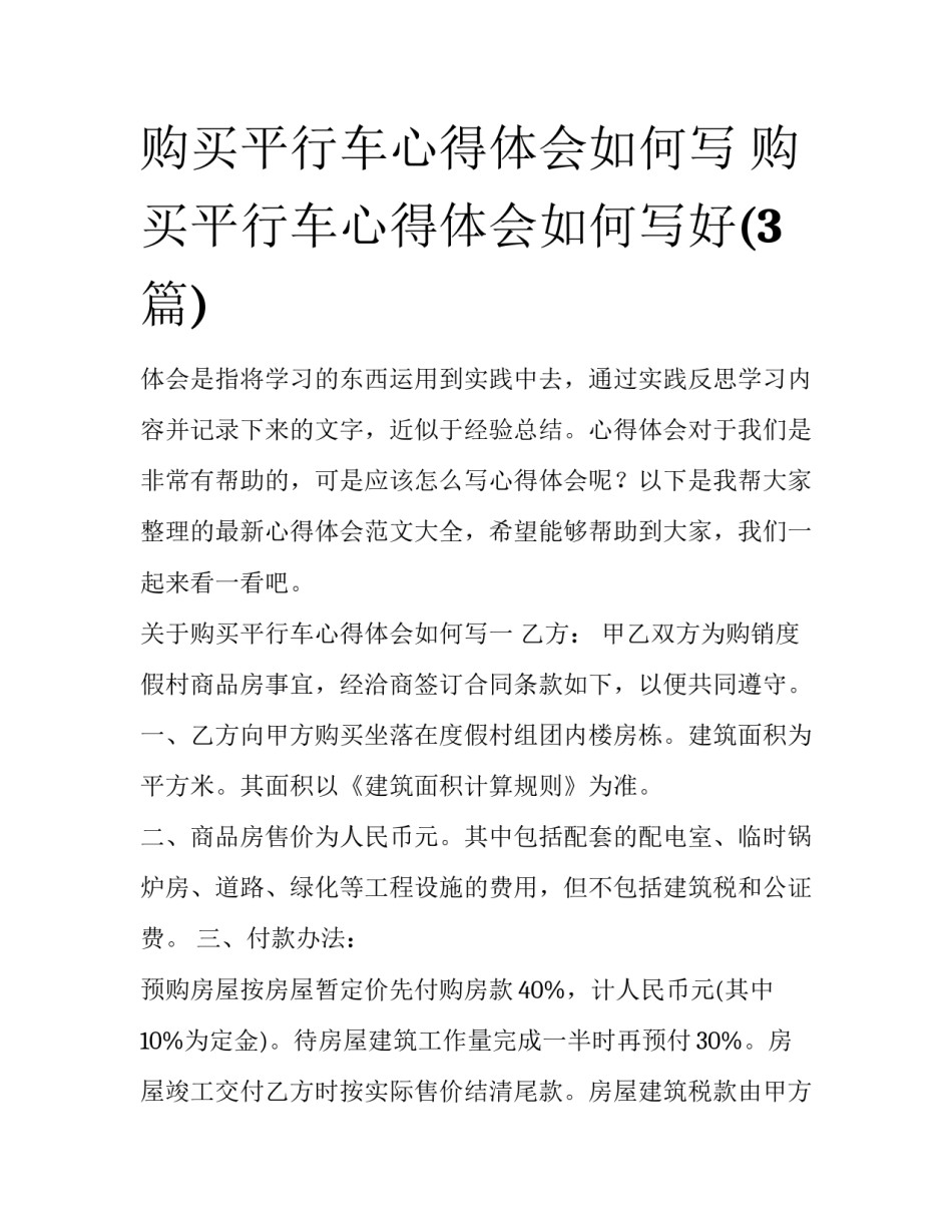 购买平行车心得体会如何写 购买平行车心得体会如何写好(3篇)_第1页