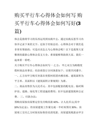 购买平行车心得体会如何写 购买平行车心得体会如何写好(3篇)