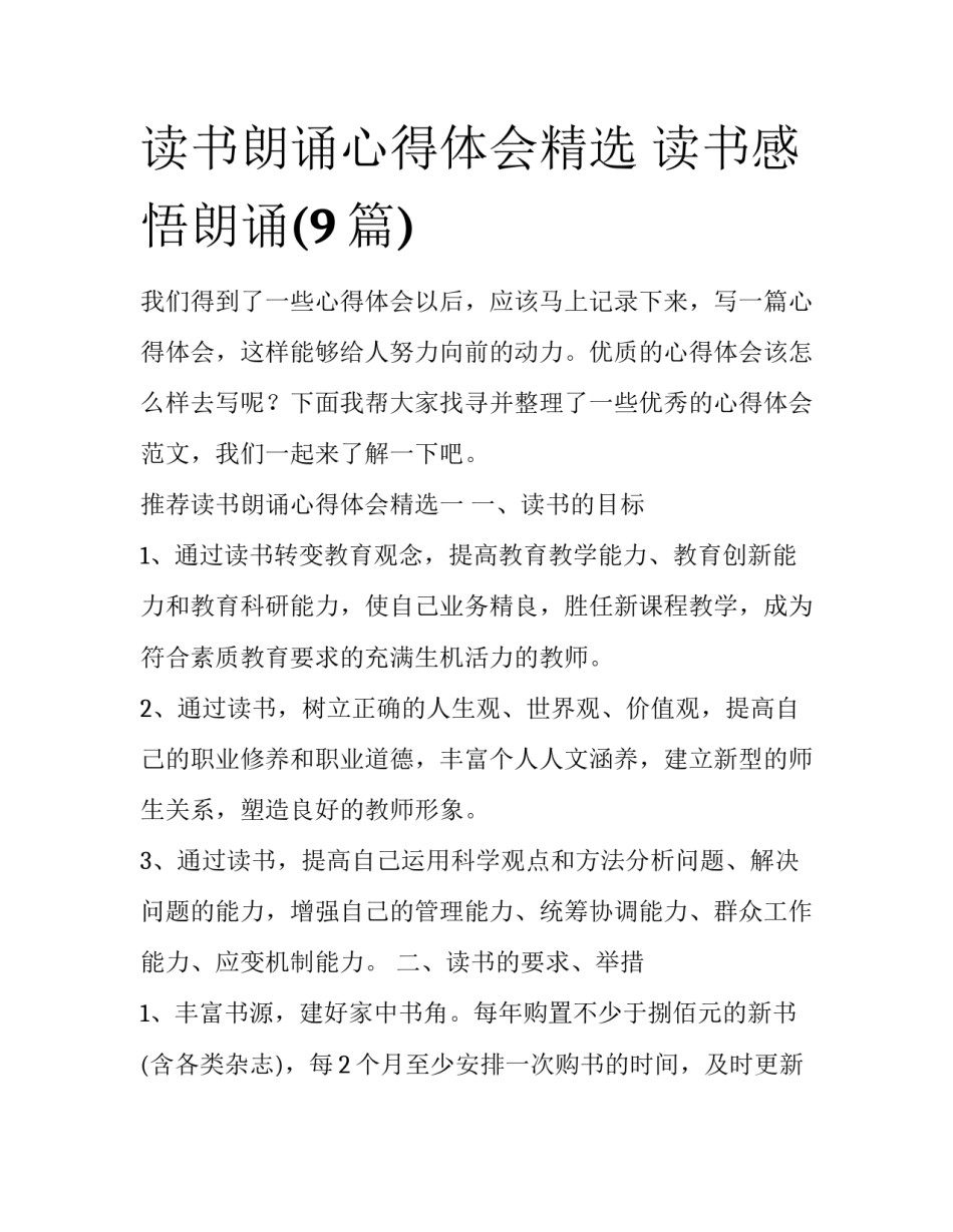 读书朗诵心得体会精选 读书感悟朗诵(9篇)_第1页