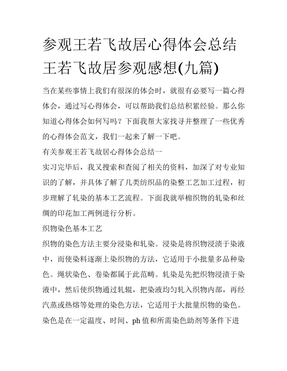 参观王若飞故居心得体会总结 王若飞故居参观感想(九篇)_第1页