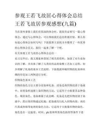 参观王若飞故居心得体会总结 王若飞故居参观感想(九篇)