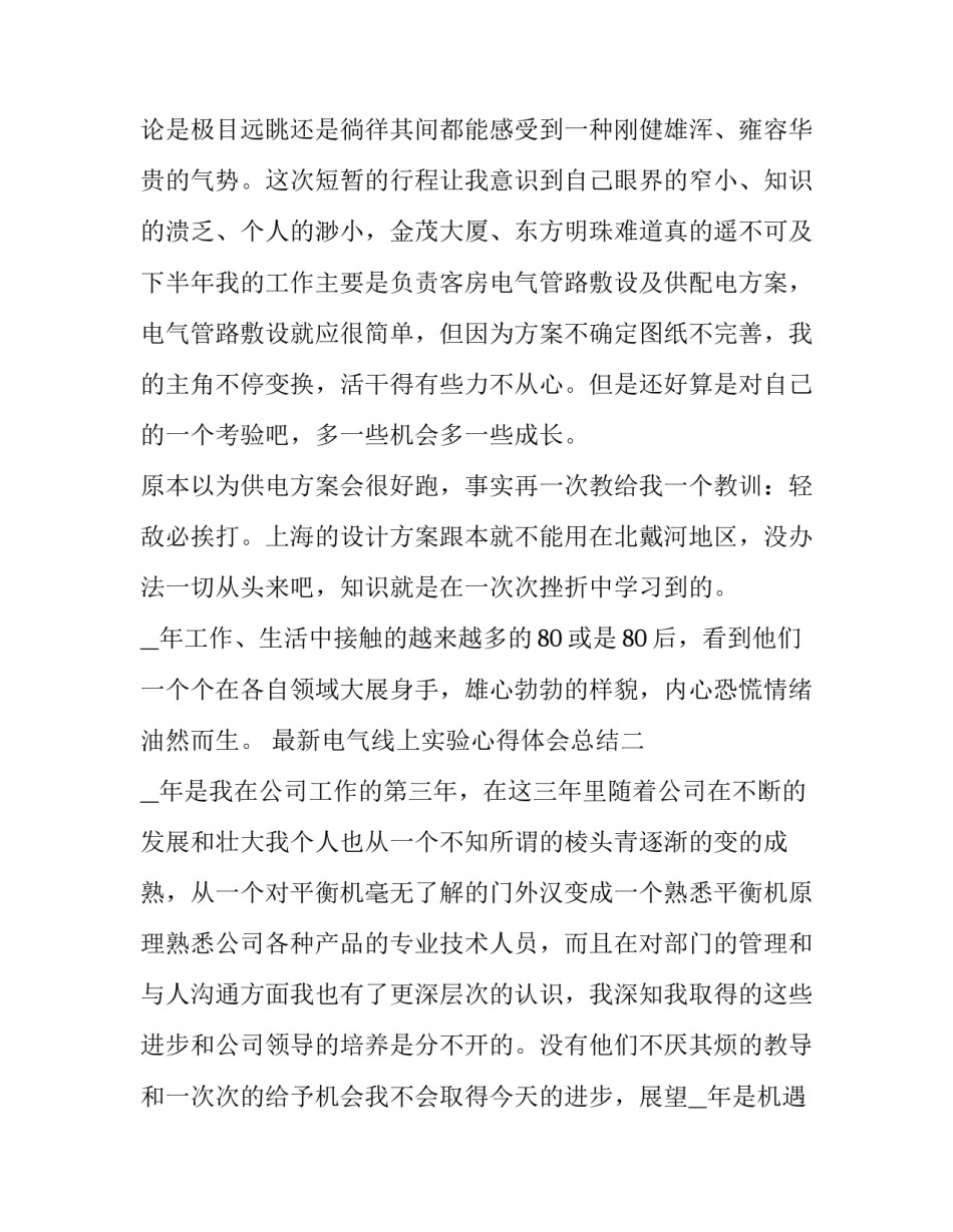 电气线上实验心得体会总结 电气线上实验心得体会总结范文(九篇)_第3页