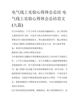 电气线上实验心得体会总结 电气线上实验心得体会总结范文(九篇)