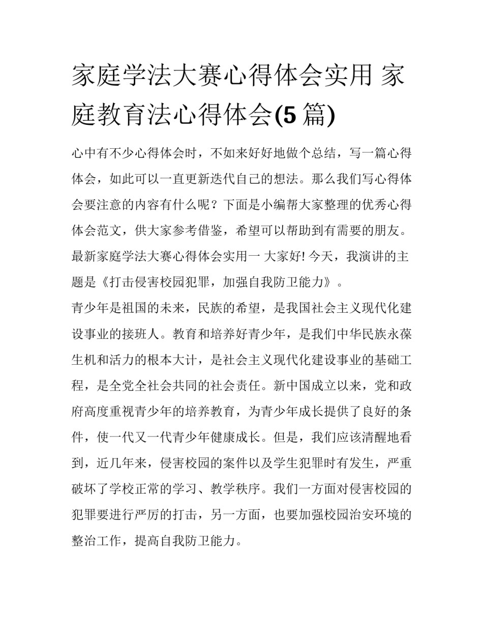 家庭学法大赛心得体会实用 家庭教育法心得体会(5篇)_第1页