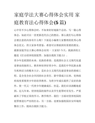 家庭学法大赛心得体会实用 家庭教育法心得体会(5篇)