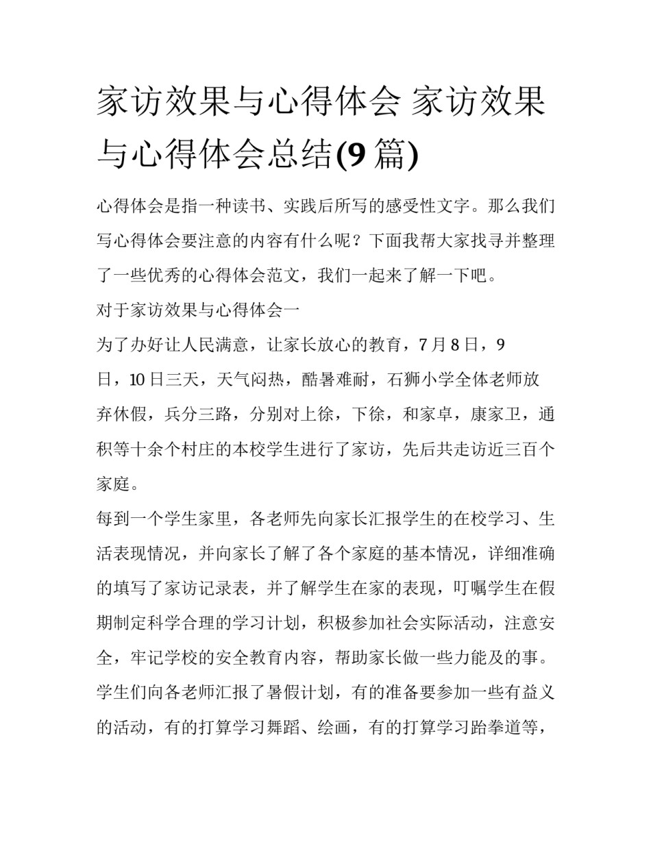 家访效果与心得体会 家访效果与心得体会总结(9篇)_第1页