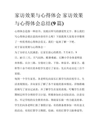 家访效果与心得体会 家访效果与心得体会总结(9篇)