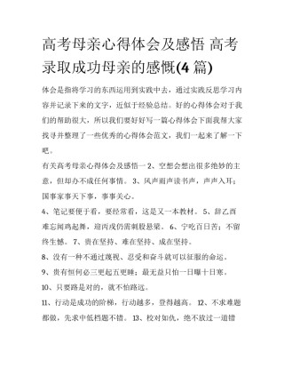 高考母亲心得体会及感悟 高考录取成功母亲的感慨(4篇)