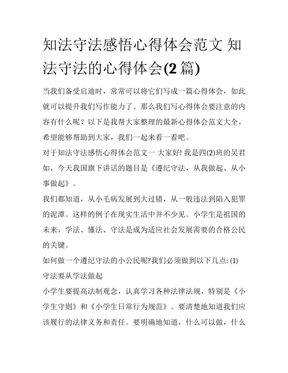 知法守法感悟心得体会范文 知法守法的心得体会(2篇)_第1页