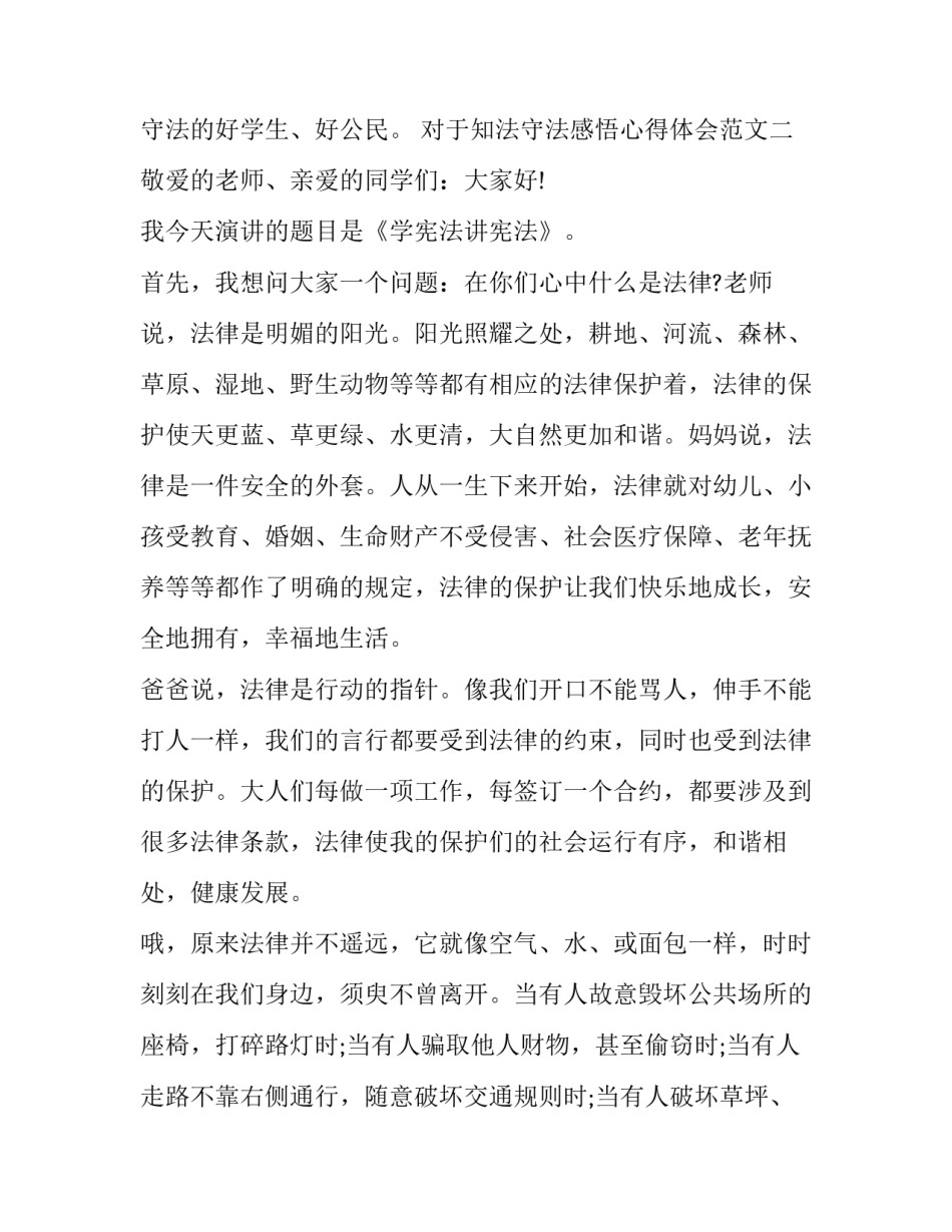 知法守法感悟心得体会范文 知法守法的心得体会(2篇)_第3页