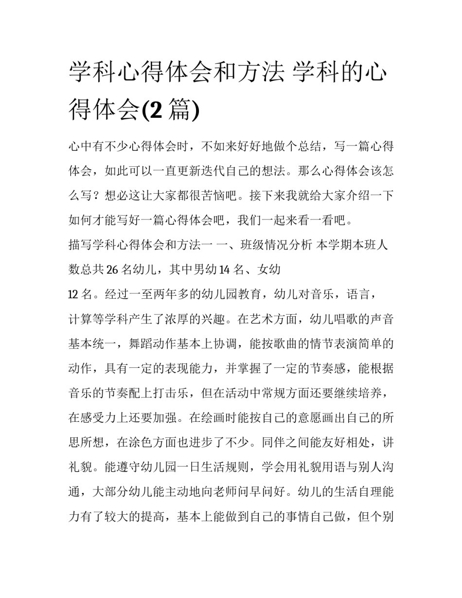 学科心得体会和方法 学科的心得体会(2篇)_第1页